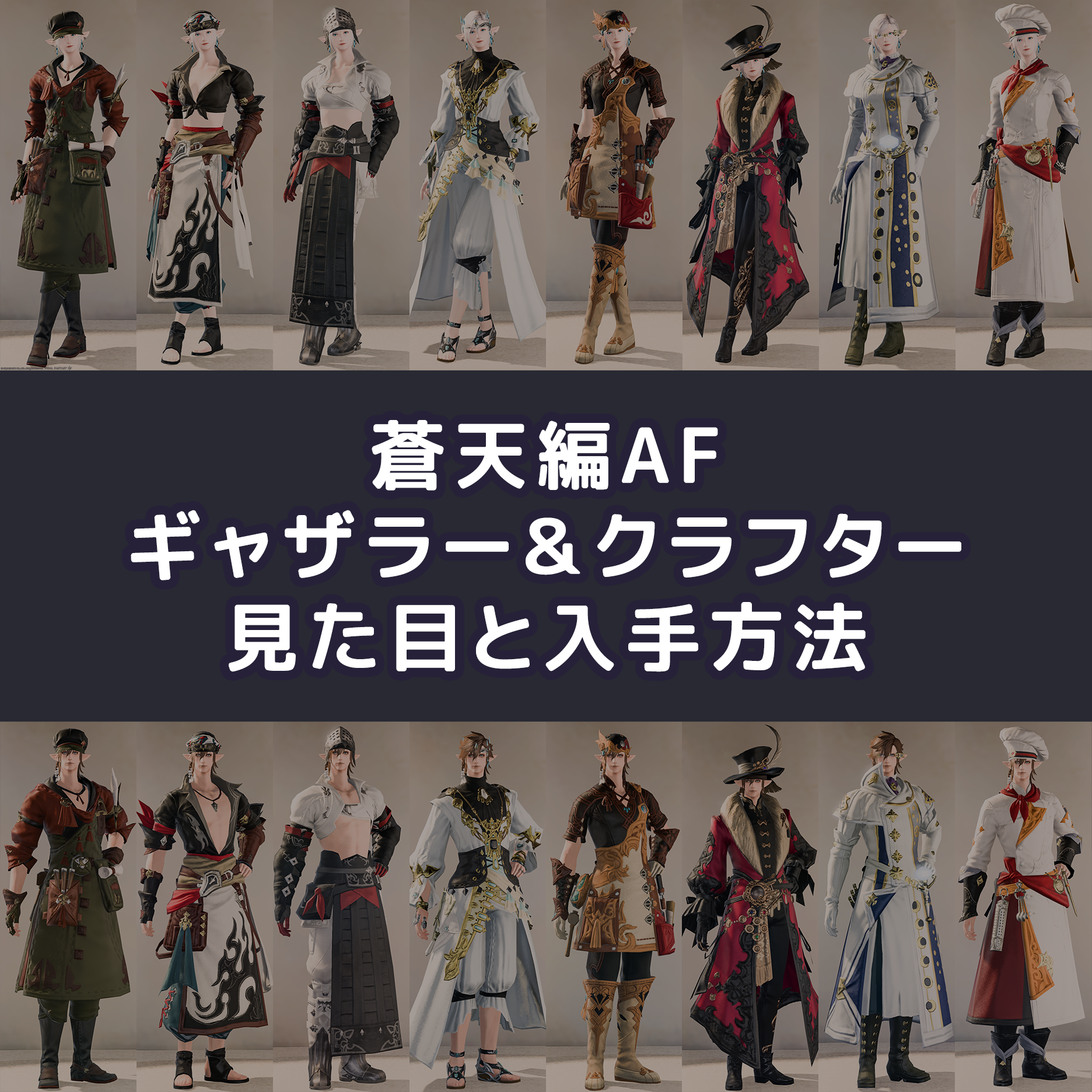 ギャザラー クラフター キープ装備 見た目と入手方法 Ff14 装備手帳