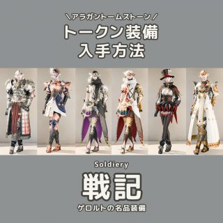 暁月 Patch6 08 過去トークン装備 入手方法一覧 Ff14 装備手帳