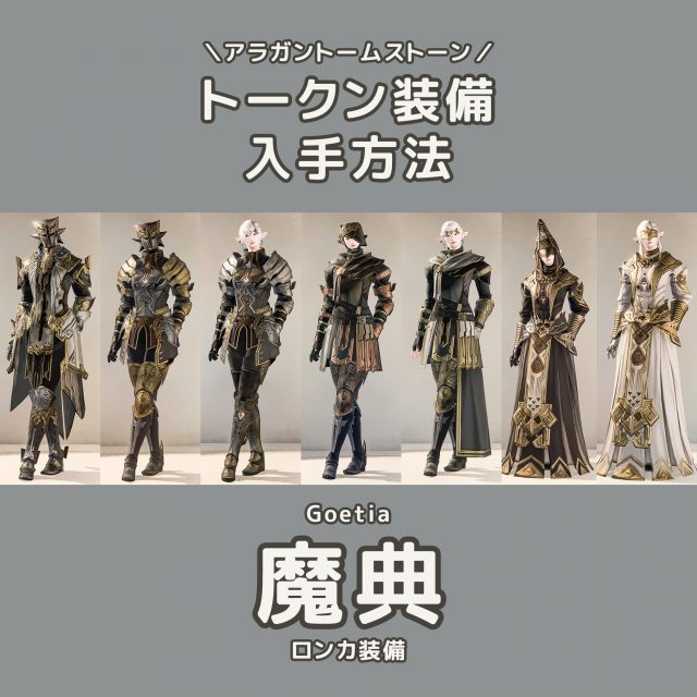 暁月版 黙示 クリプトラーカー装備の入手方法 過去トークン装備 Ff14 装備手帳