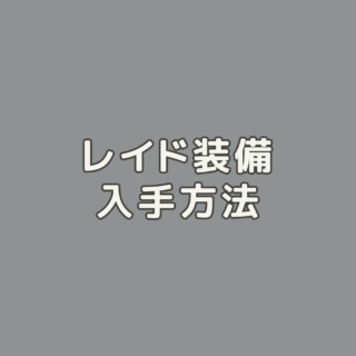 次元の狭間オメガ デルタ編 ノーマル 零式 装備 入手方法 Ff14 装備手帳