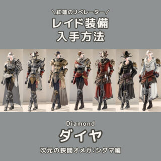 レイド装備入手方法 ノーマル 零式 まとめ一覧 Ff14 装備手帳