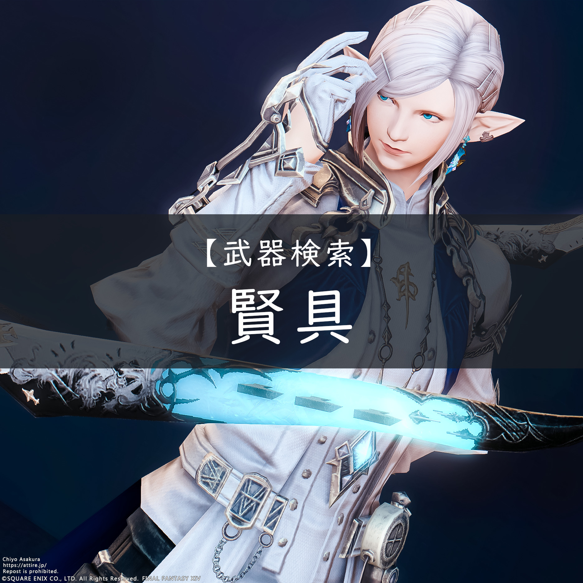 賢具 一覧 Ff14 装備手帳