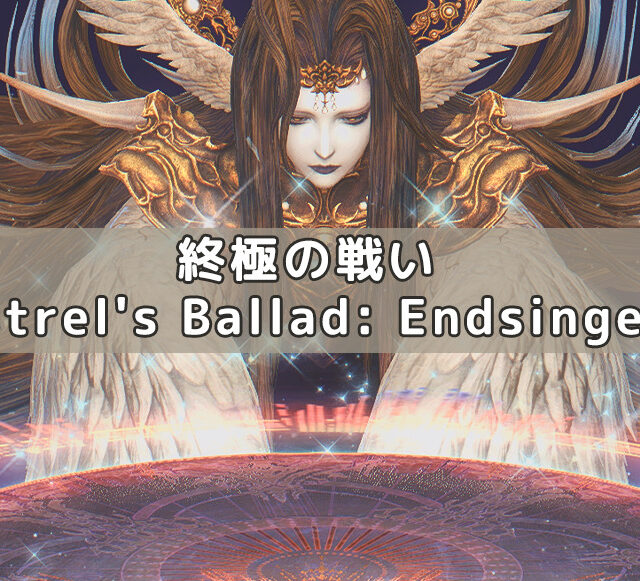 蒼天幻想 ナイツ オブ ラウンド討滅戦 Ff14 装備手帳