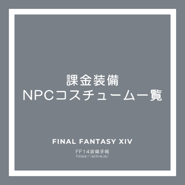 公式サイトリンク付き 課金装備コスチューム一覧まとめ Ff14 装備手帳