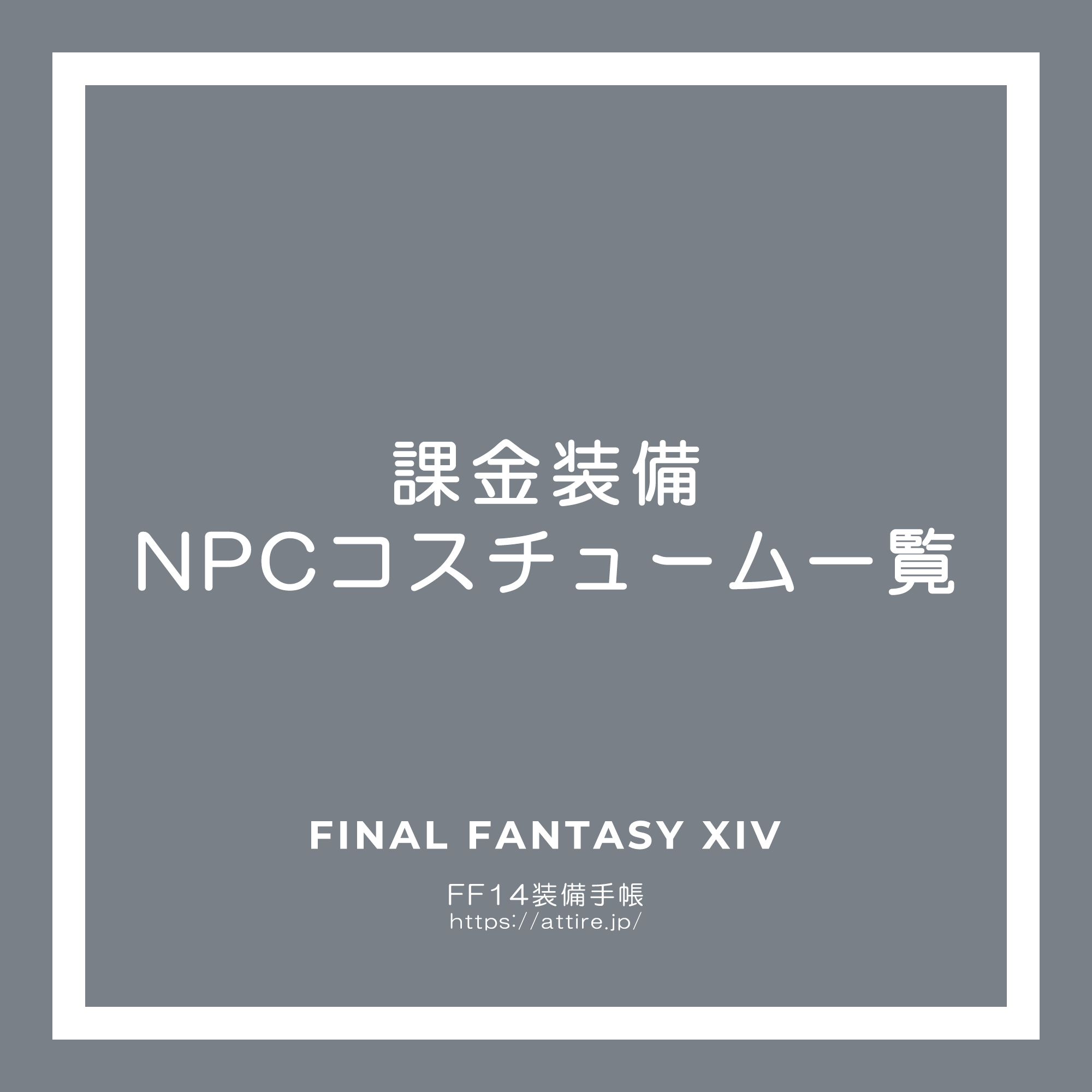 公式サイトリンク付き】課金装備コスチューム一覧まとめ【FF14 装備手帳】