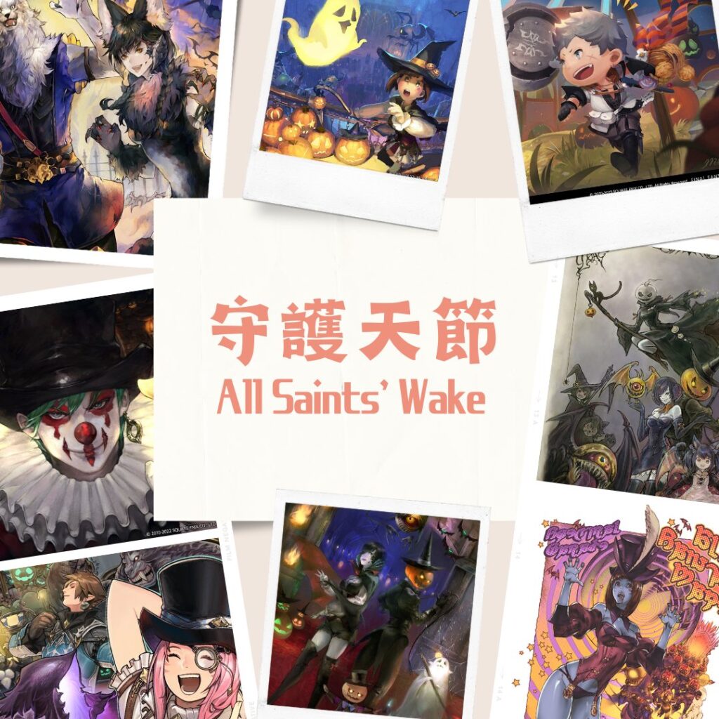 守護天節 / All Saints’ Wake【FF14 装備手帳】