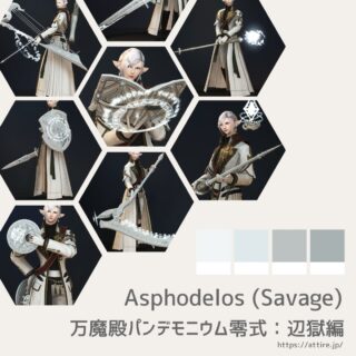 アスフォデロース 武器一覧【FF14 装備手帳】