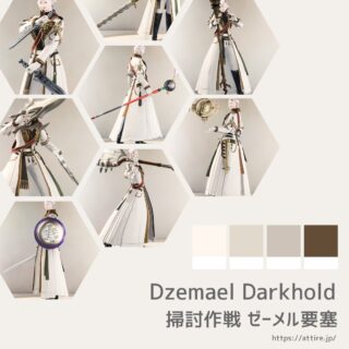 掃討作戦 ゼーメル要塞/武器一覧【FF14 装備手帳】