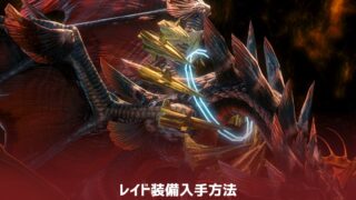 【大迷宮バハムート：邂逅編】アラガン アタイア 入手方法