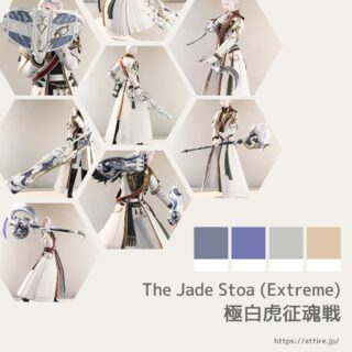 極白虎征魂戦 武器一覧【FF14 装備手帳】｜ミラプリ用装備見た目まとめ