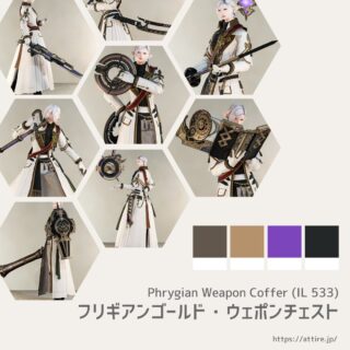 フリギアンゴールド・ウェポンチェスト【ILv533】武器一覧【FF14 装備